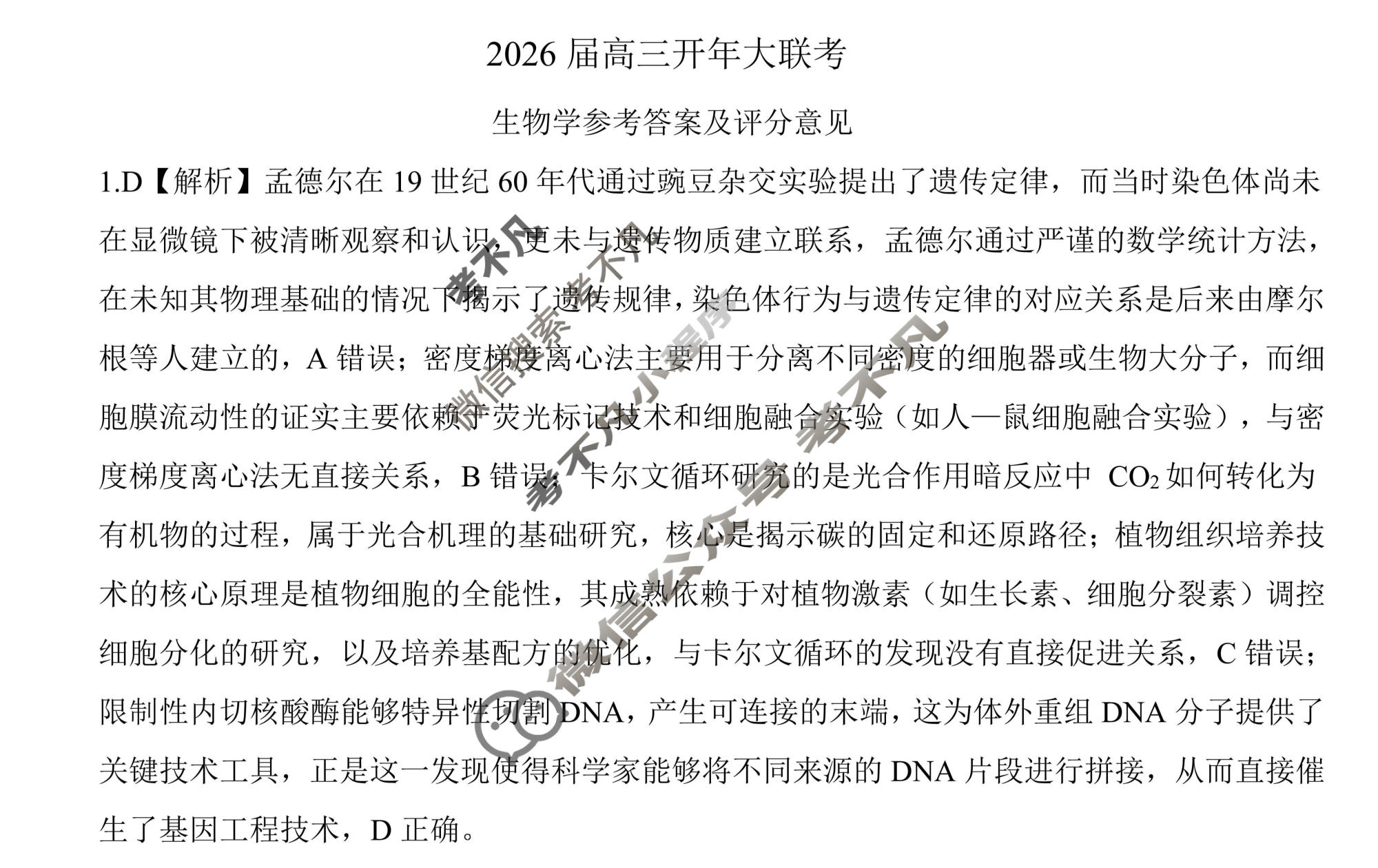 [百师联盟]2026届高三开年大联考生物(百G)答案