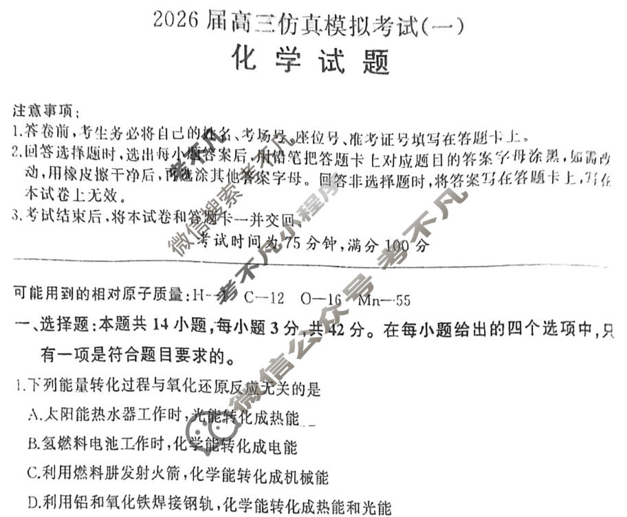 [百师联盟]2026届高三仿真模拟考试(一)1 化学(百N)试题