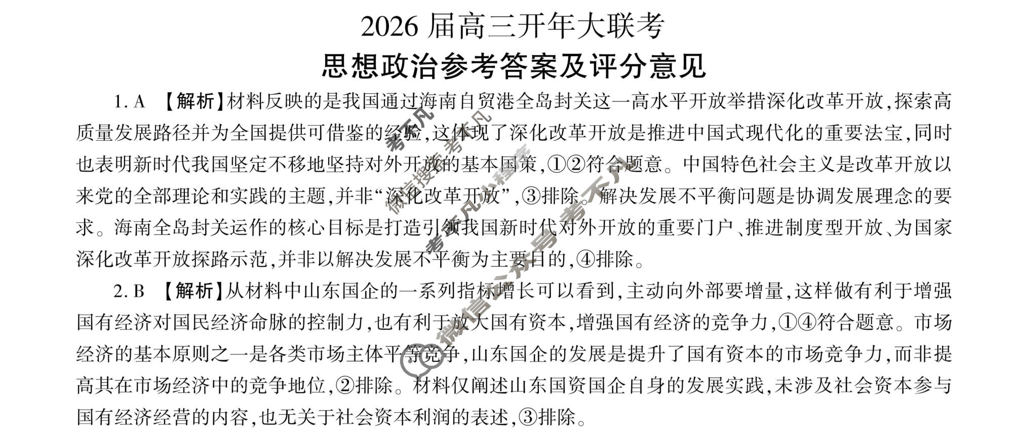 [百师联盟]2026届高三开年大联考政治(百D)答案
