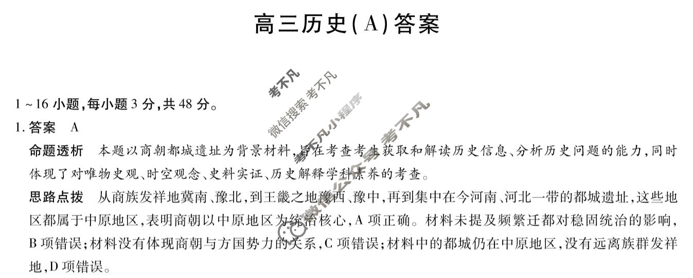 [天一大联考]陕西省2025-2026学年高三3月联考(SHAX202603)历史A答案