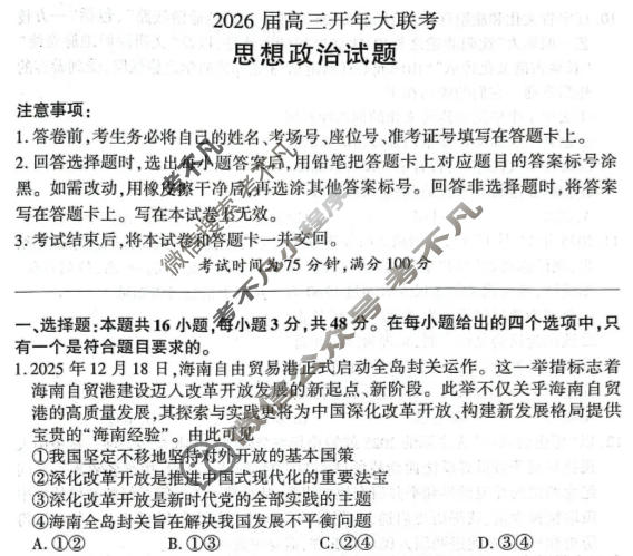 [百师联盟]2026届高三开年大联考政治(百Y)试题