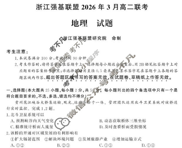 [浙江强基联盟]2026年3月高二联考地理试题