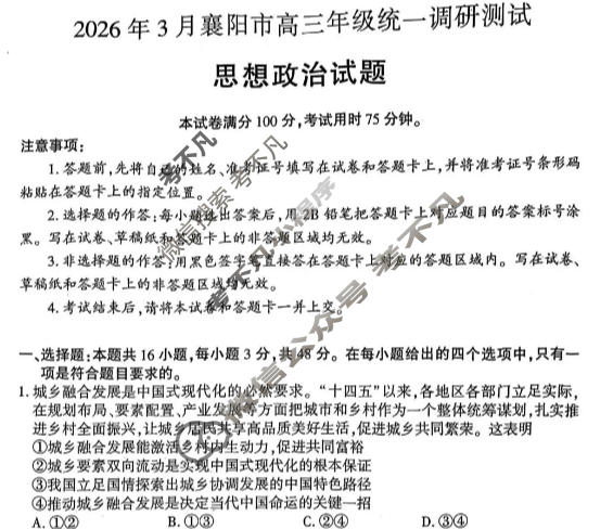 2026年3月襄阳市高三年级统一调研测试政治试题