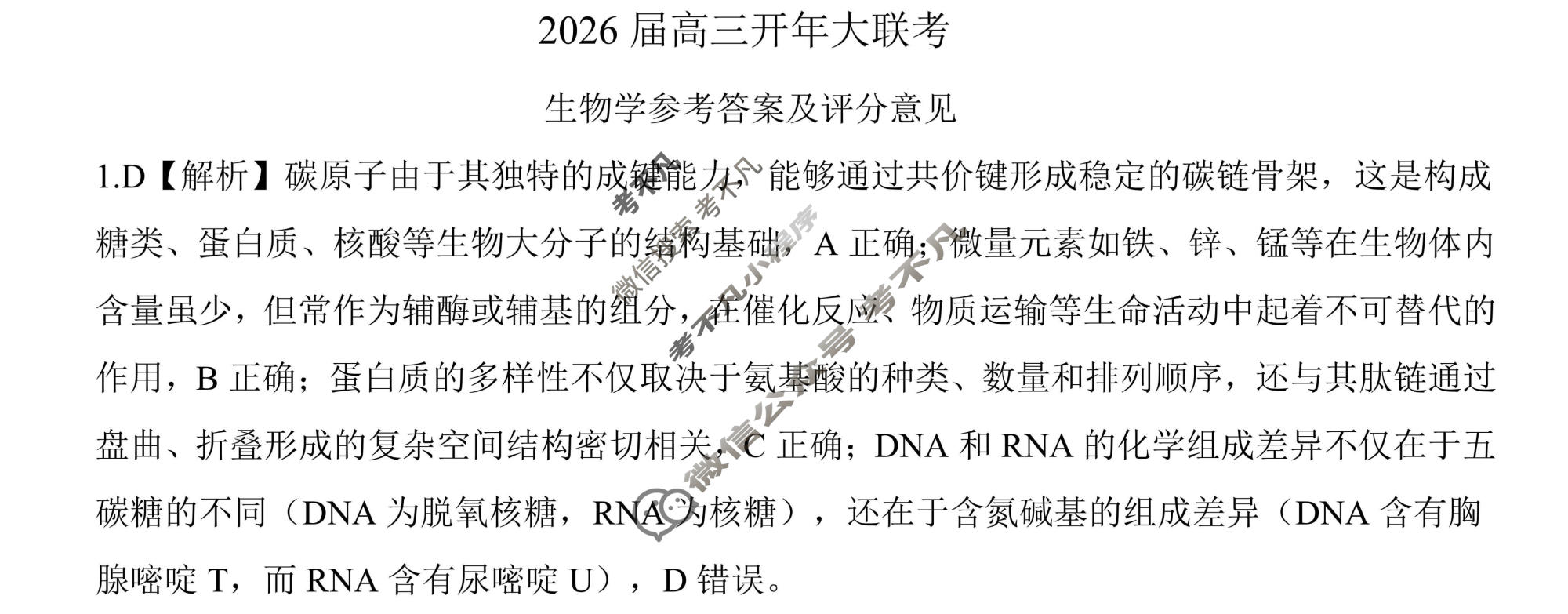 [百师联盟]2026届高三开年大联考生物(百L)答案