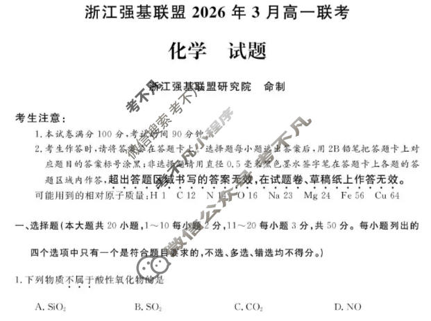 [浙江强基联盟]2026年3月高一联考化学试题