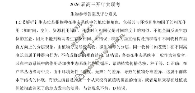 [百师联盟]2026届高三开年大联考生物(百N)答案