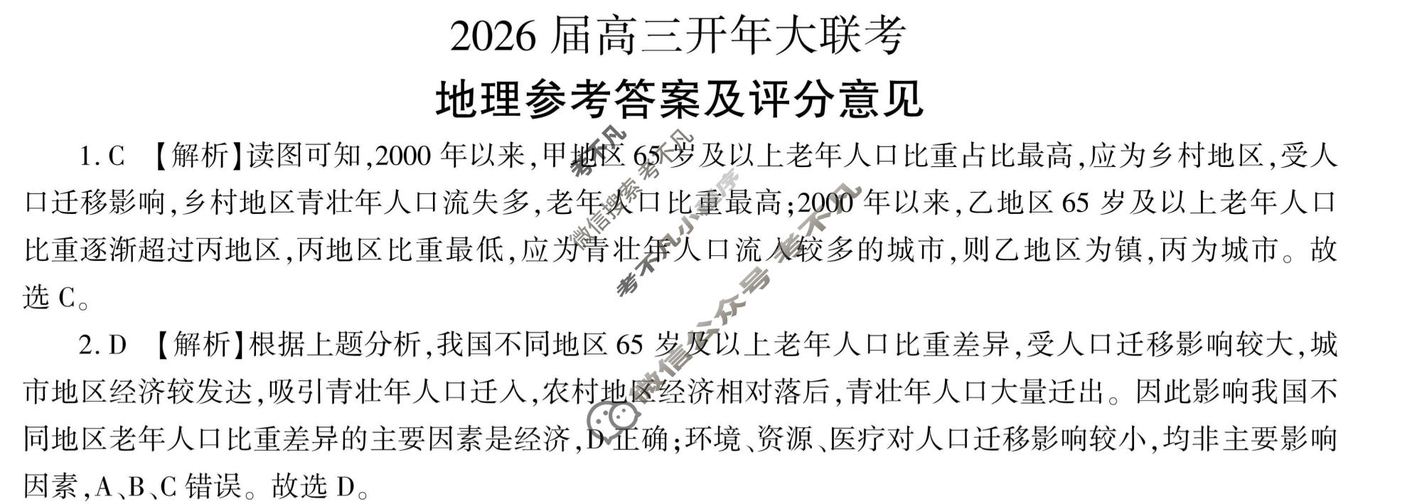 [百师联盟]2026届高三开年大联考地理(百A)答案