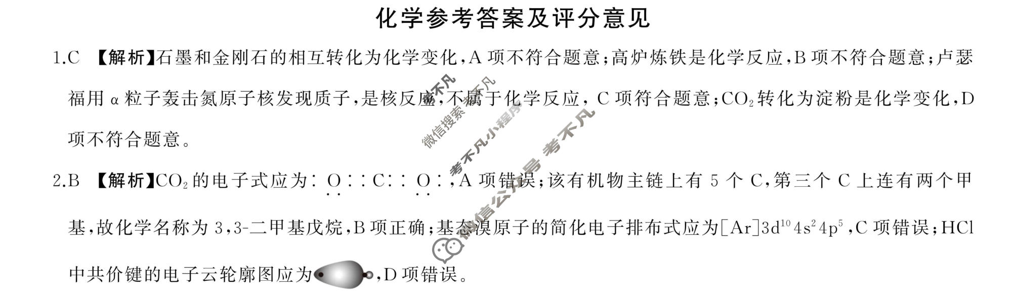 [百师联盟]2026届高三开年大联考化学(百N)答案