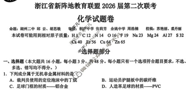 浙江省新阵地教育联盟2026届第二次联考(3月)化学试题