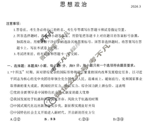 临沂市2026年普通高等学校招生全国统一考试(模拟)(3月)政治试题