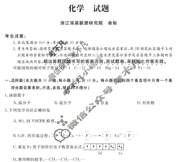 [浙江强基联盟]2026年3月高三联考化学试题