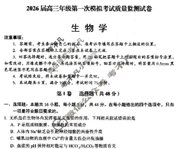 大同市2026届高三年级第一次模拟考试质量监测生物试题