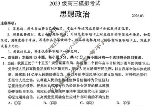 日照市2023级高三模拟考试(2026.03)政治试题