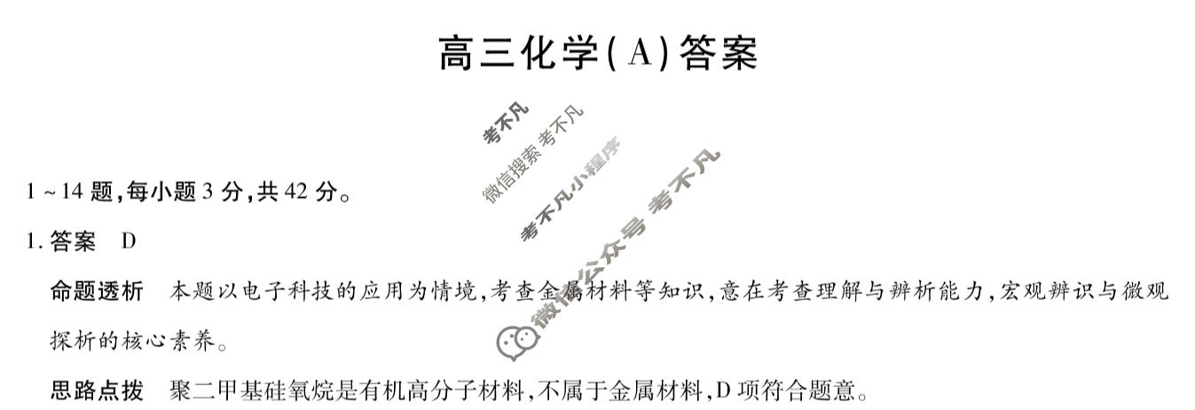[天一大联考]陕西省2025-2026学年高三3月联考(SHAX202603)化学A答案