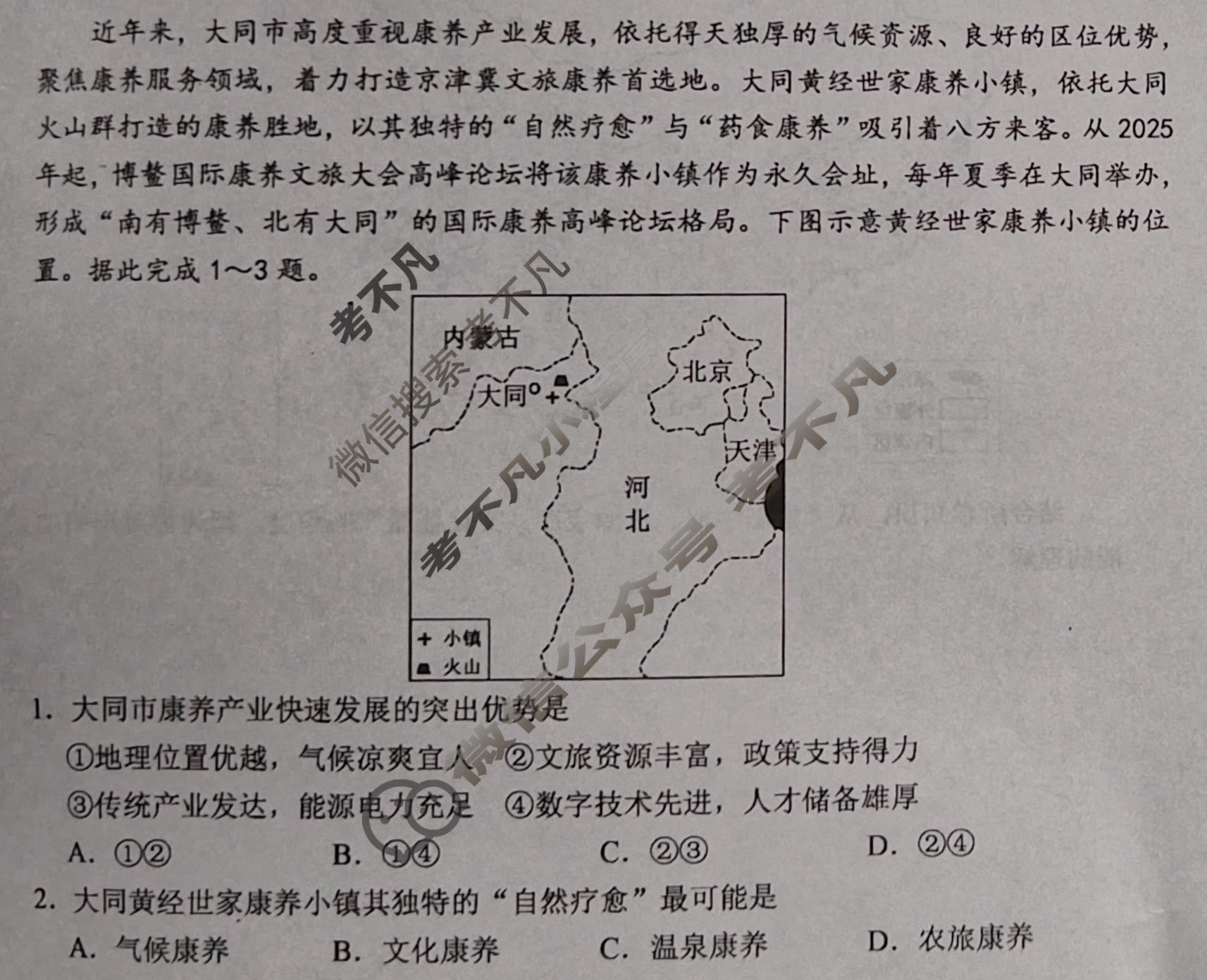 大同市2026届高三年级第一次模拟考试质量监测地理试题