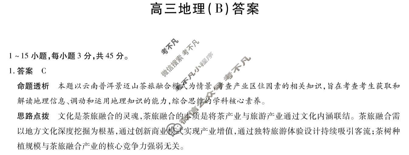 [天一大联考]陕西省2025-2026学年高三3月联考(SHAX202603)地理B答案