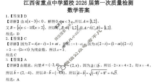 江西省重点中学盟校2025-2026学年下学期高三第一次质量检测(3月)数学答案
