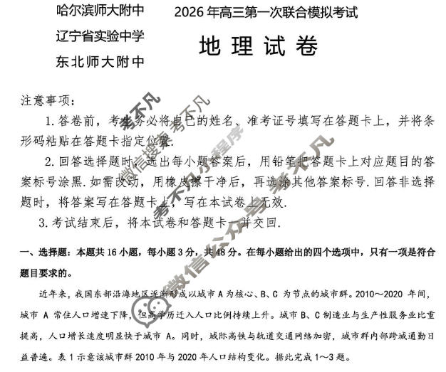 东北三省三校2026年高三第一次联合模拟考试(3月)地理试题