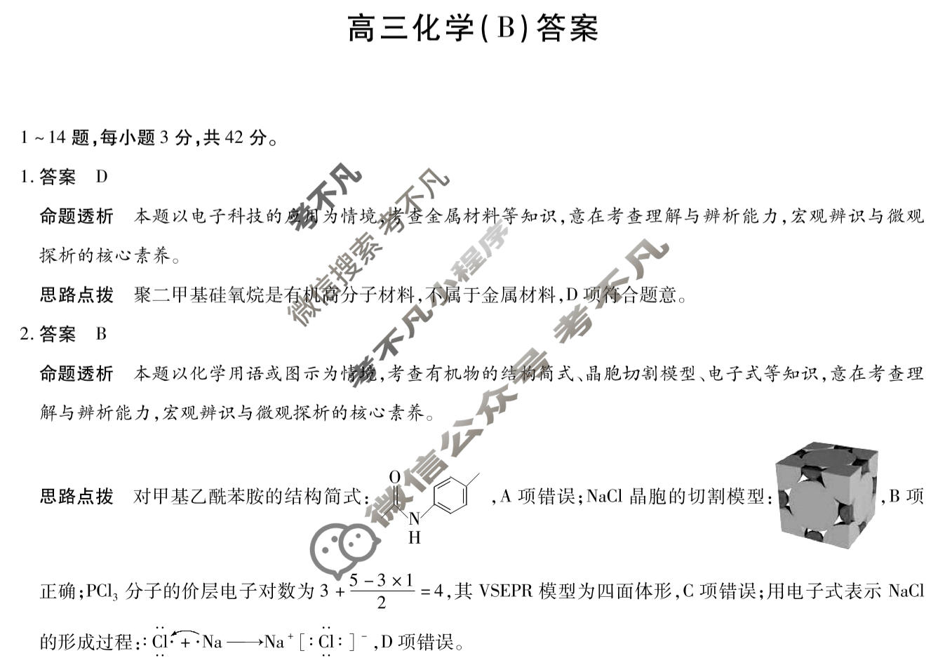 [天一大联考]陕西省2025-2026学年高三3月联考(SHAX202603)化学B答案