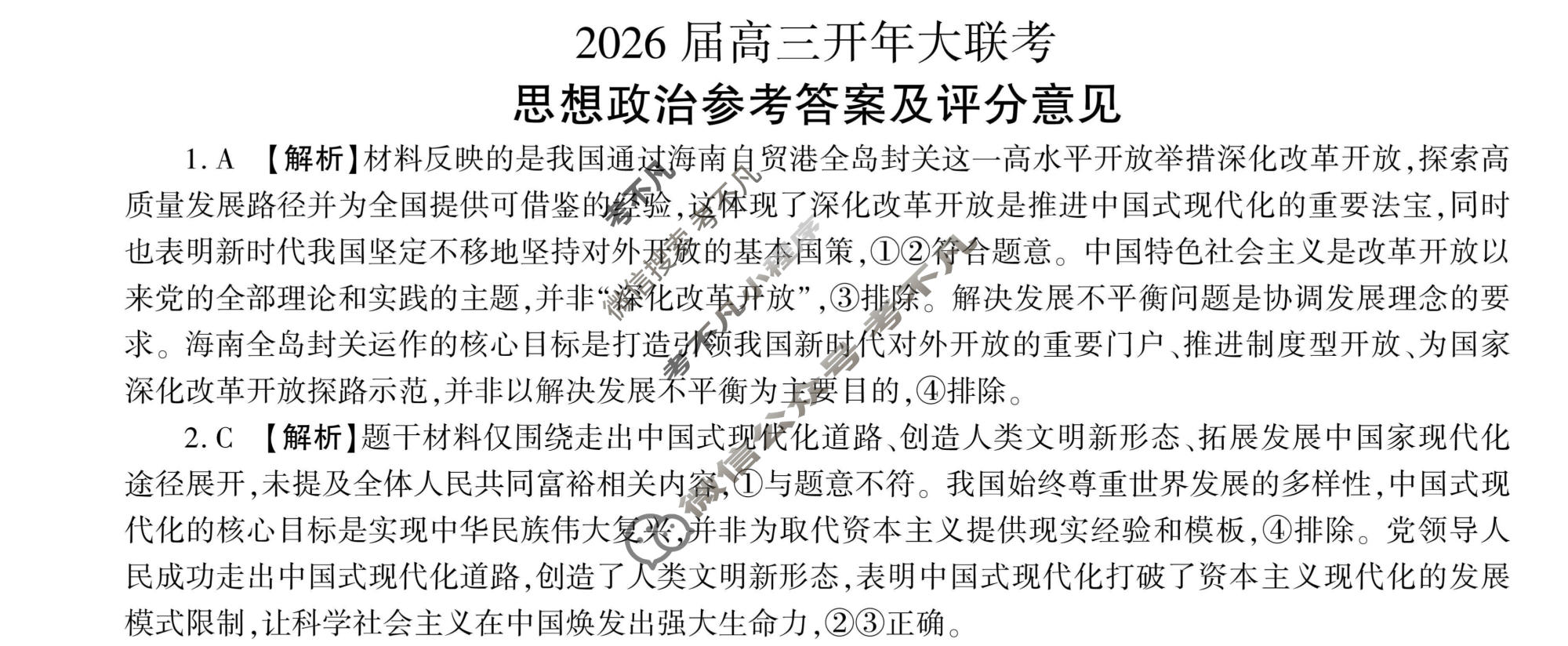 [百师联盟]2026届高三开年大联考政治(百Y)答案