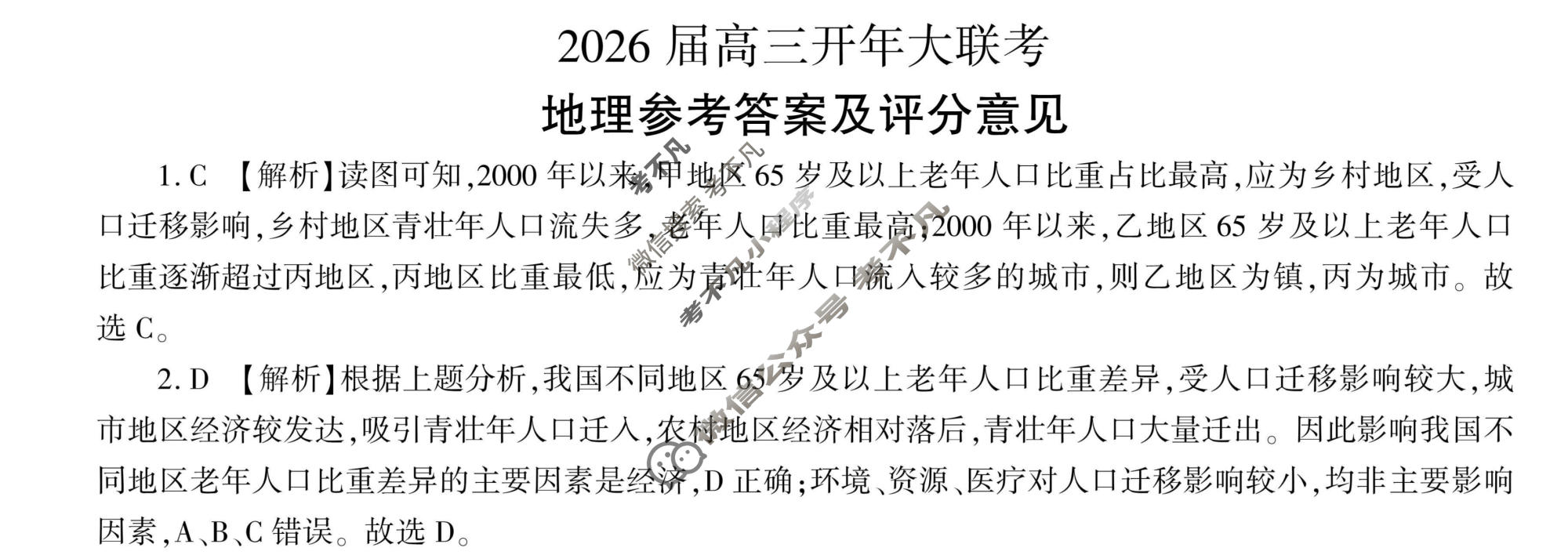 [百师联盟]2026届高三开年大联考地理(百G)答案