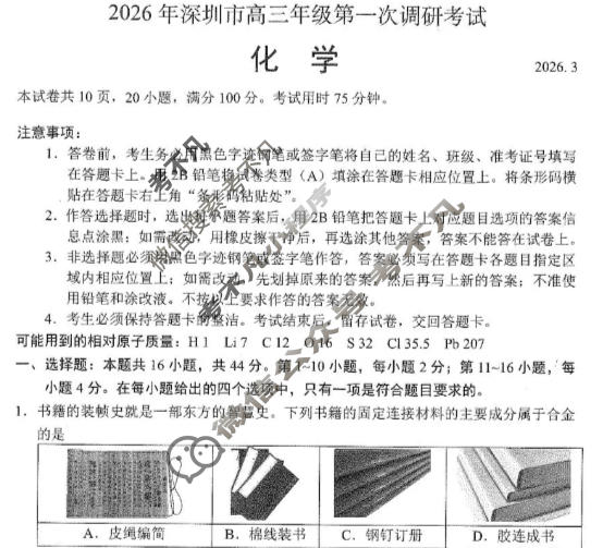 2026年深圳市高三年级第一次调研考试(3月)化学试题