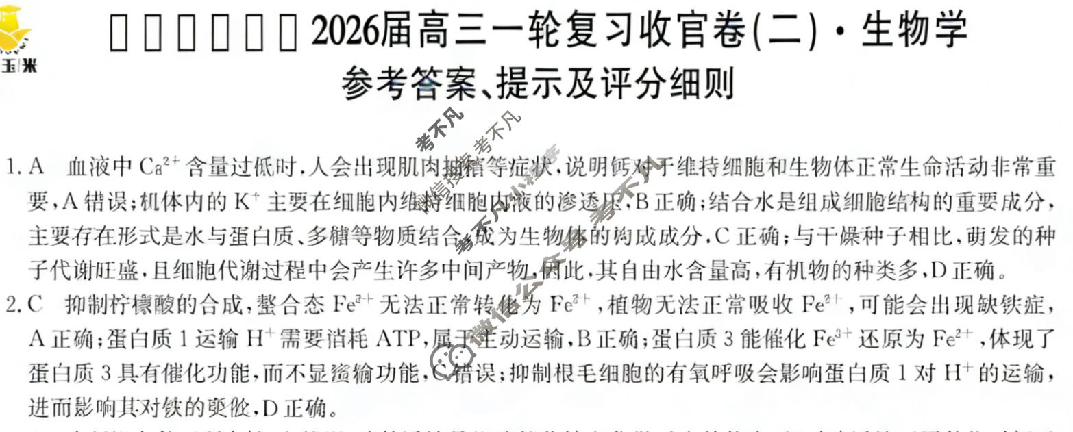 [金玉米]陕西教育联盟2026届高三一轮复习收官卷(二)2生物答案