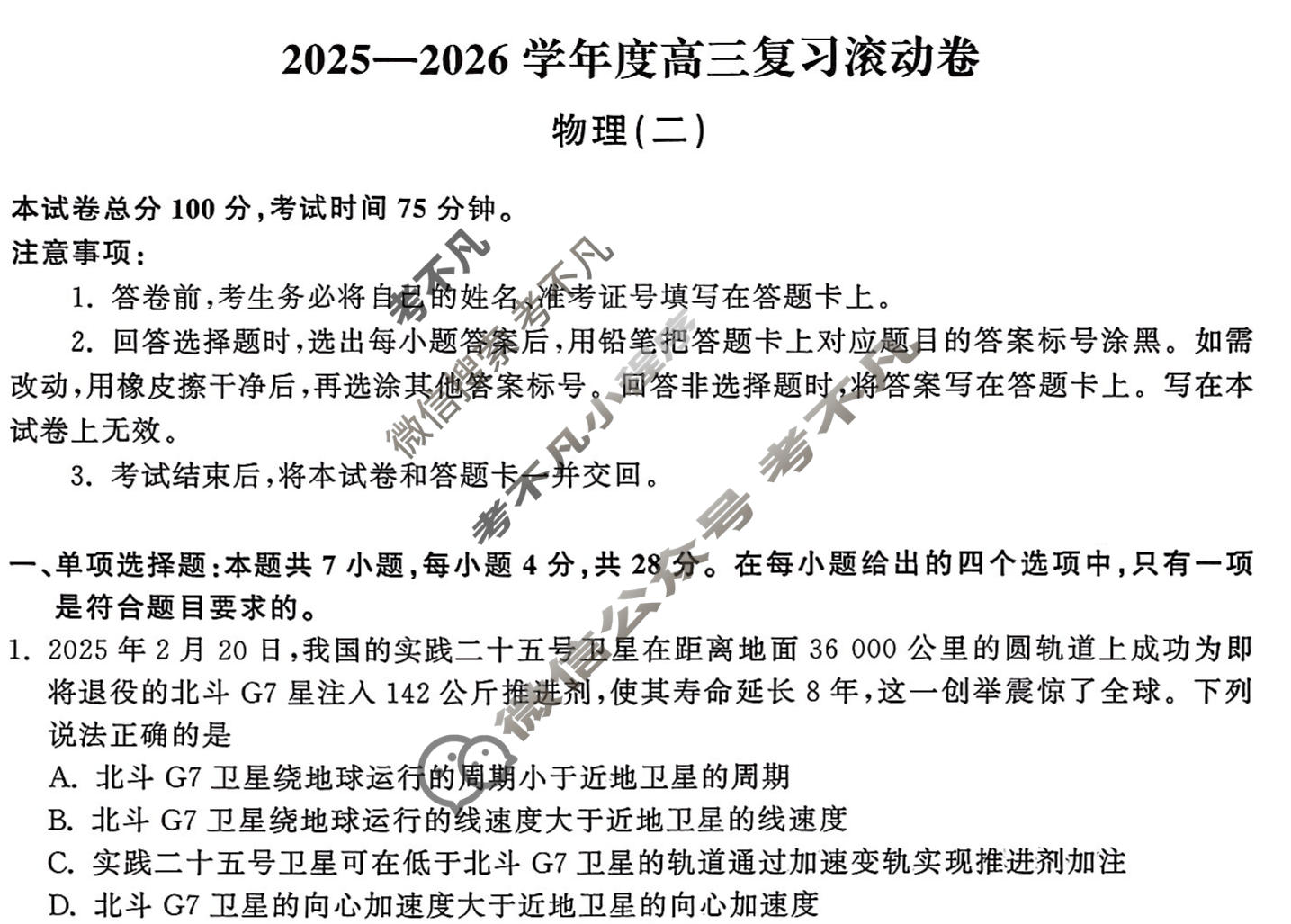 [天舟益考衡中同卷]2025-2026学年度高三复习滚动卷物理JY(二)2试题