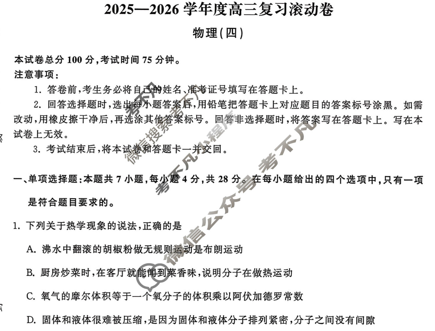 [天舟益考衡中同卷]2025-2026学年度高三复习滚动卷物理JY(四)4试题
