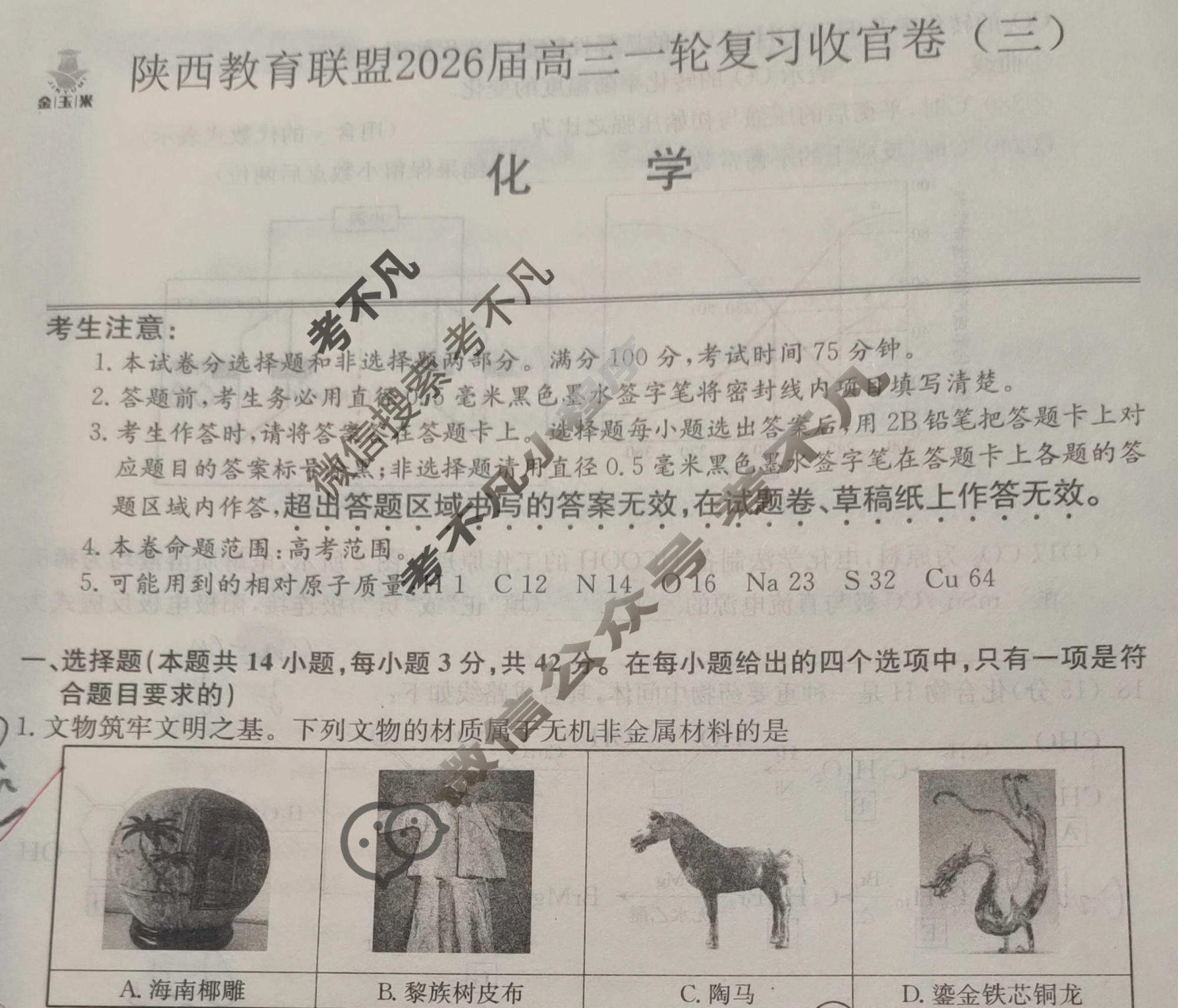 [金玉米]陕西教育联盟2026届高三一轮复习收官卷(三)3化学试题