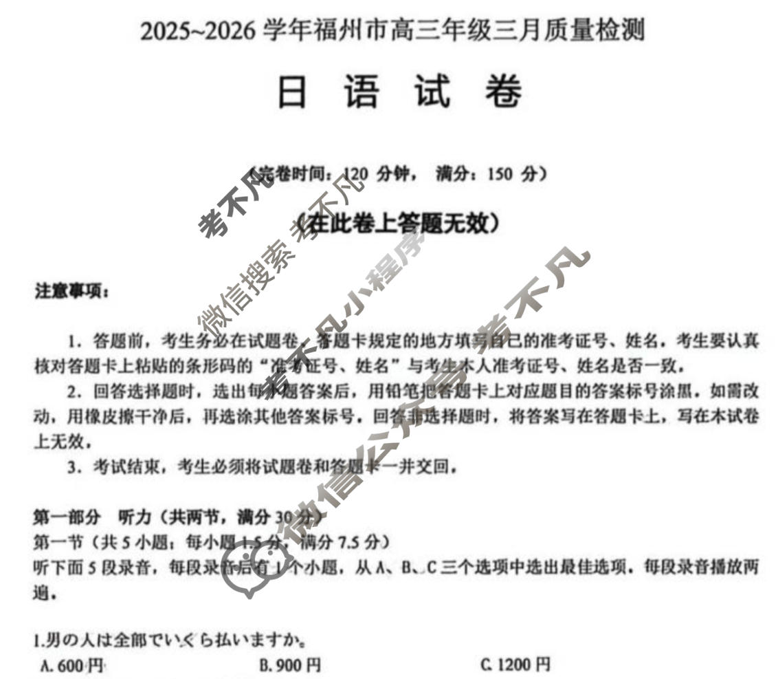 福州市2025-2026学年高三年级三月质量检测日语试题