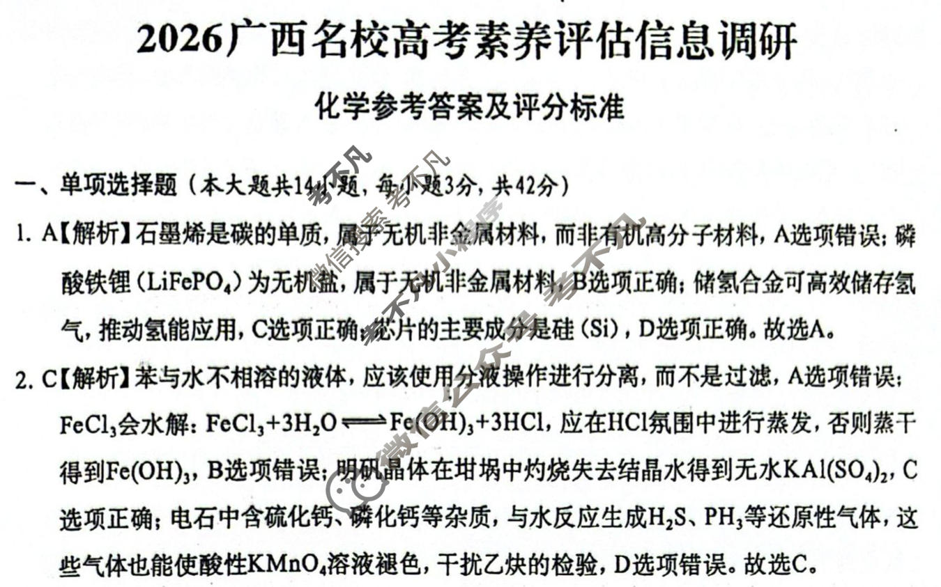广西名校高考素养评估联合调研[2026广西名校卷第6套]化学答案