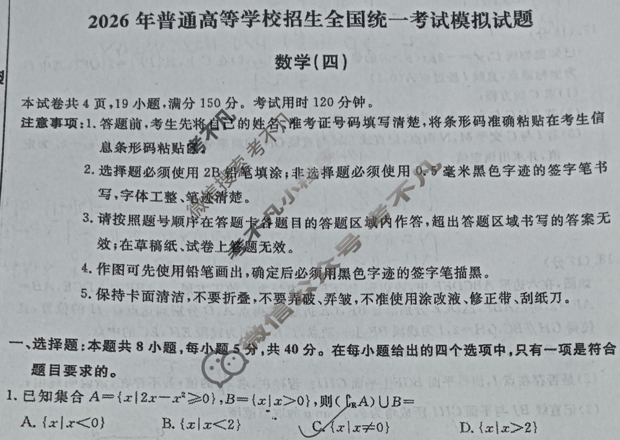 名师卷·高考模拟调研卷 2026年普通高等学校招生全国统一考试模拟试题 数学◇(四)4试题