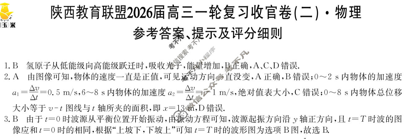 [金玉米]陕西教育联盟2026届高三一轮复习收官卷(二)2物理答案