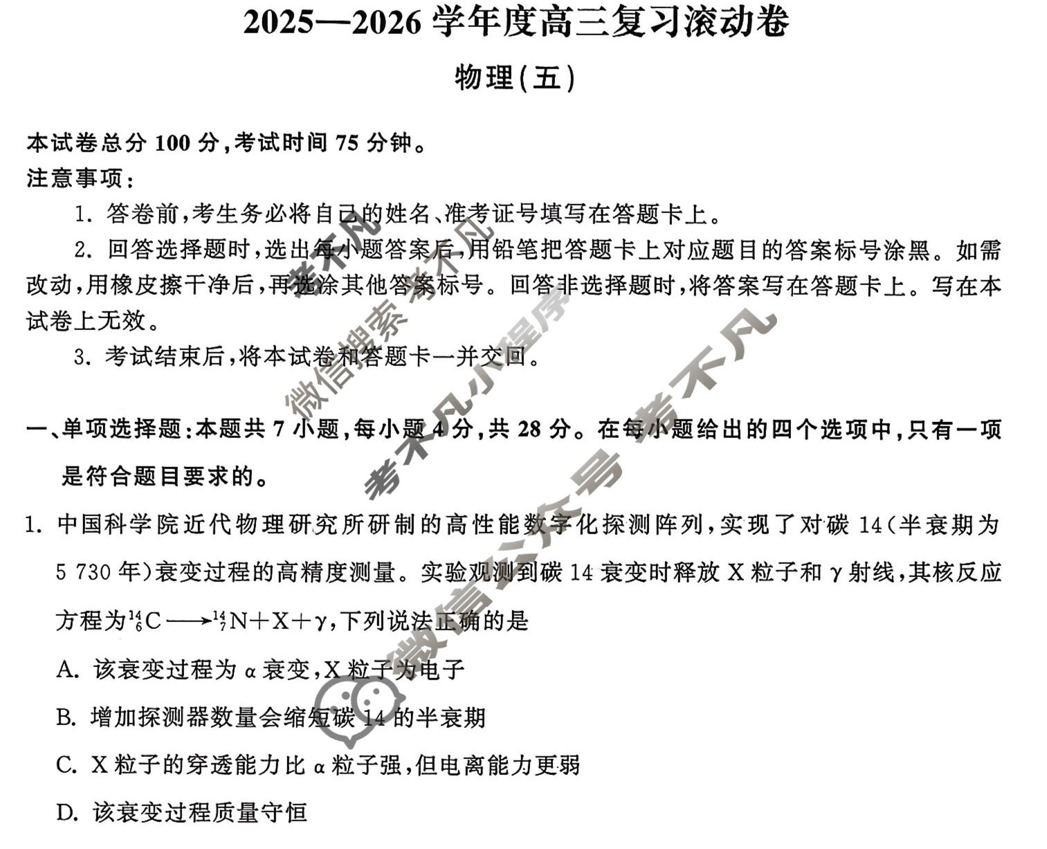 [天舟益考衡中同卷]2025-2026学年度高三复习滚动卷物理JY(五)5试题