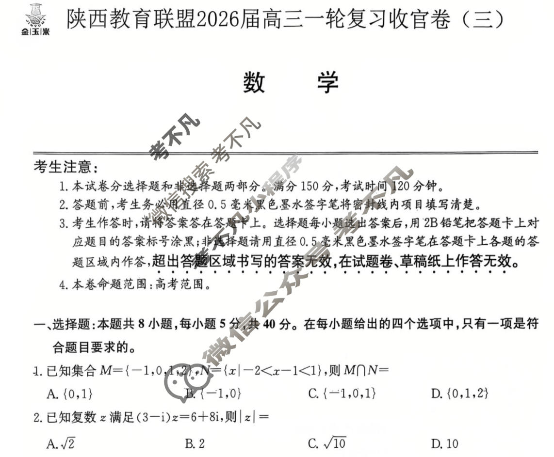 [金玉米]陕西教育联盟2026届高三一轮复习收官卷(三)3数学试题