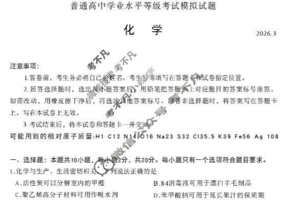临沂市2026年普通高等学校招生全国统一考试(模拟)(3月)化学试题
