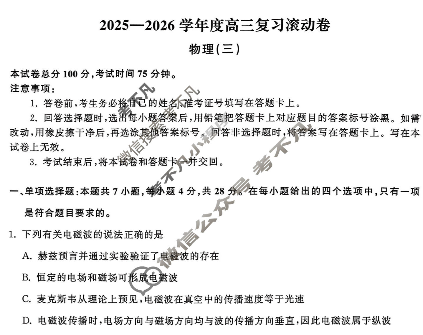 [天舟益考衡中同卷]2025-2026学年度高三复习滚动卷物理JY(三)3试题