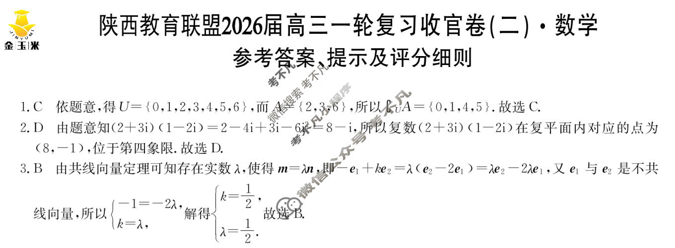 [金玉米]陕西教育联盟2026届高三一轮复习收官卷(二)2数学答案