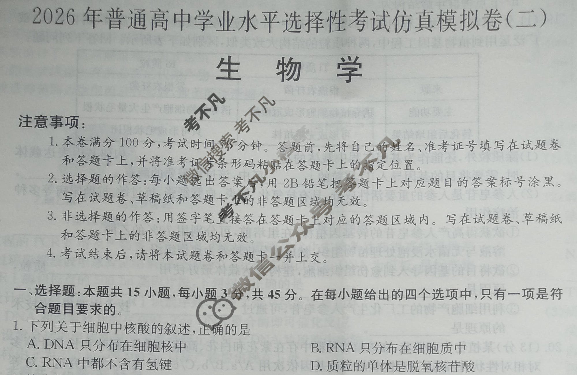 高三2026年普通高中学业水平选择性考试仿真模拟卷(二)2生物E3试题