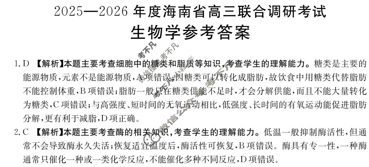 海南省金太阳2025-2026学年高三联合调研考试(3.8)生物答案