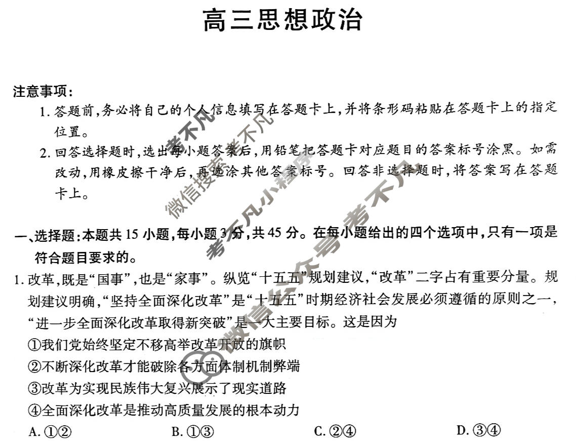 [天一大联考]河南省2025-2026学年高三3月联考(HN202603)政治试题