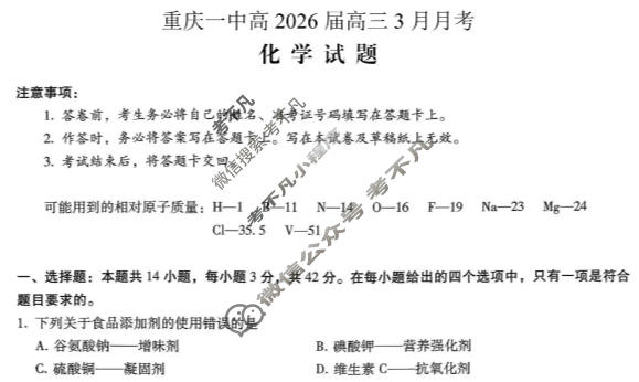 重庆一中高2026届高三月考(3月)化学试题