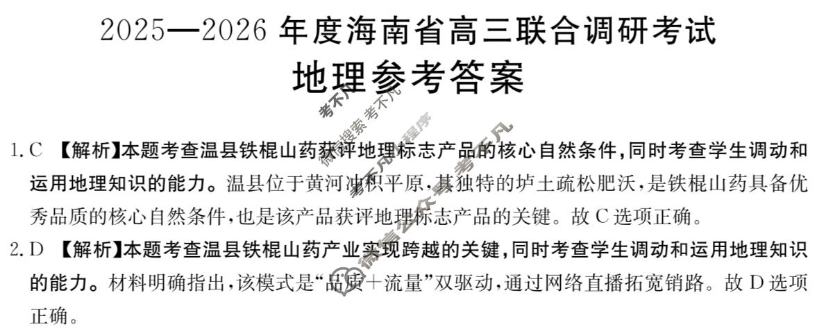 海南省金太阳2025-2026学年高三联合调研考试(3.8)地理答案