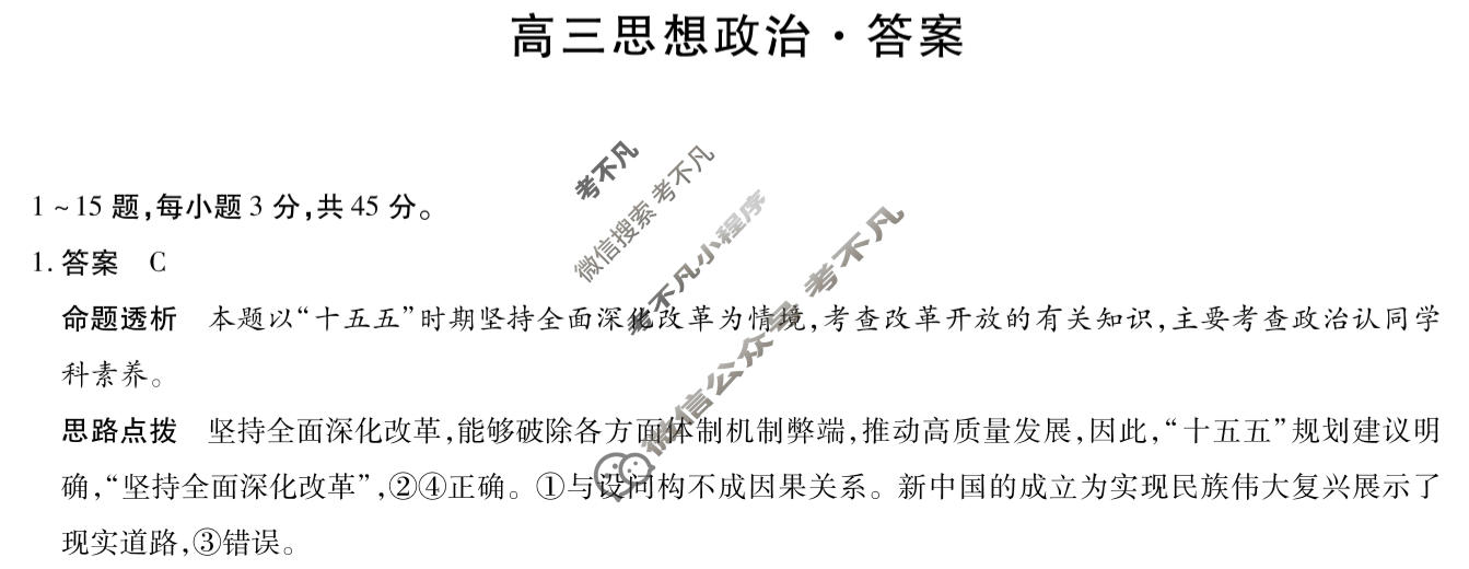 [天一大联考]河南省2025-2026学年高三3月联考(HN202603)政治答案