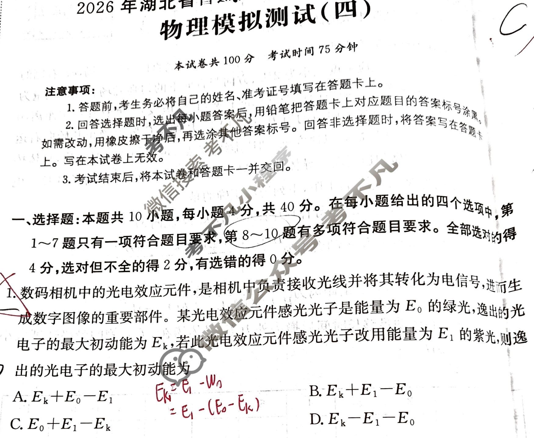 2026年湖北省普通高中学业水平选择性考试高考模拟示范卷·物理(四)4[26·(新高考)ZX·MNJ·物理·HUB]试题