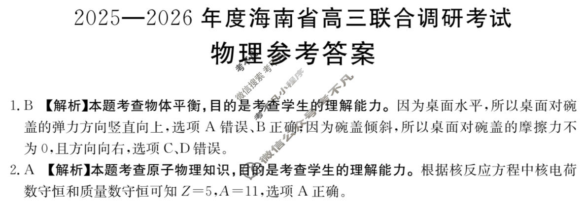 海南省金太阳2025-2026学年高三联合调研考试(3.8)物理答案