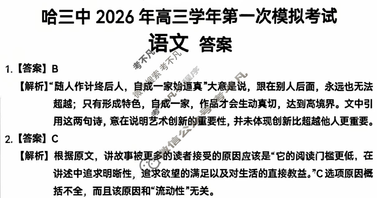 哈三中2026年高三学年第一次模拟考试语文答案