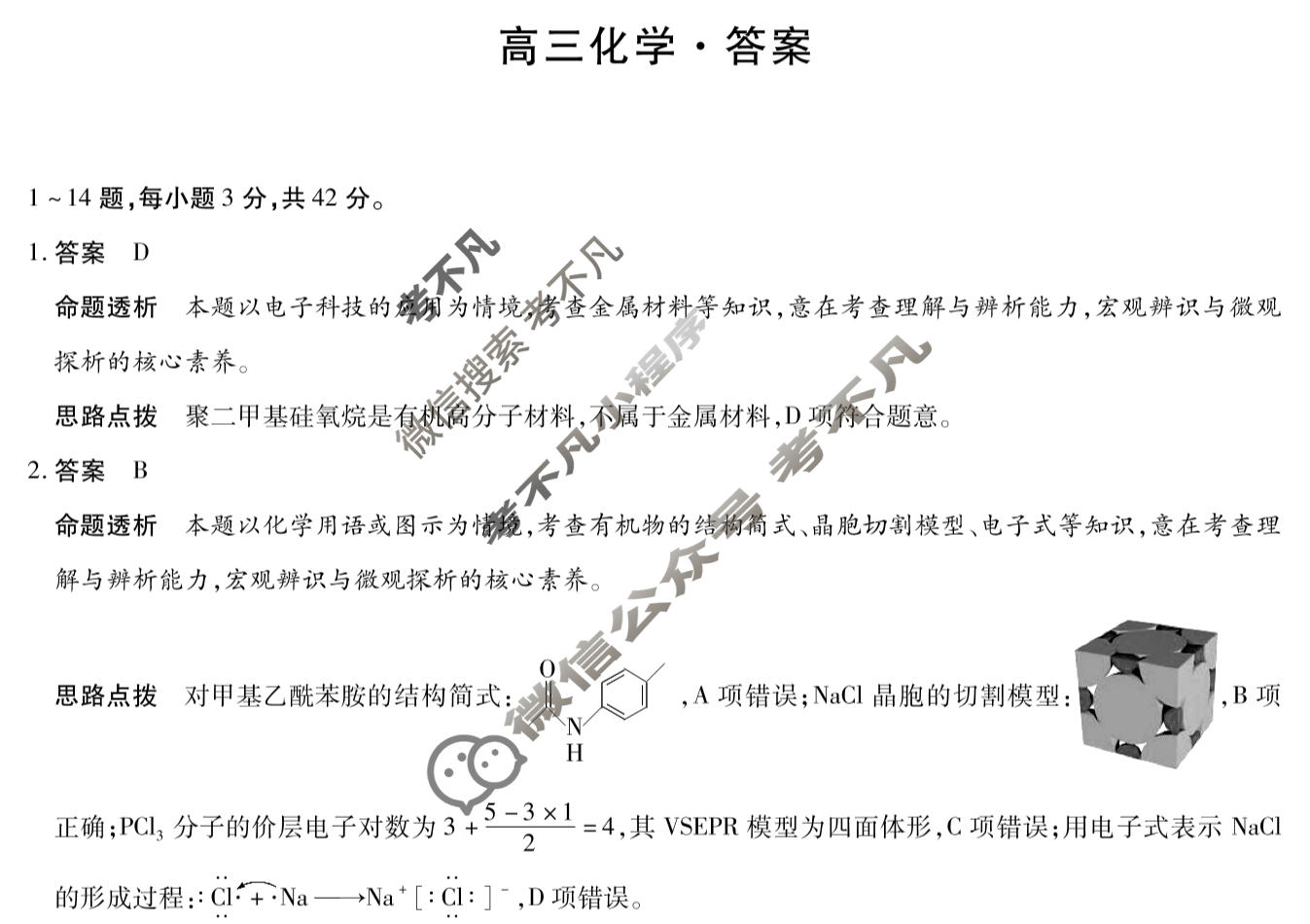 [天一大联考]河南省2025-2026学年高三3月联考(HN202603)化学答案