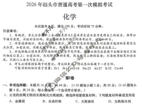 2026年汕头市普通高考第一次模拟考试(3月)化学试题